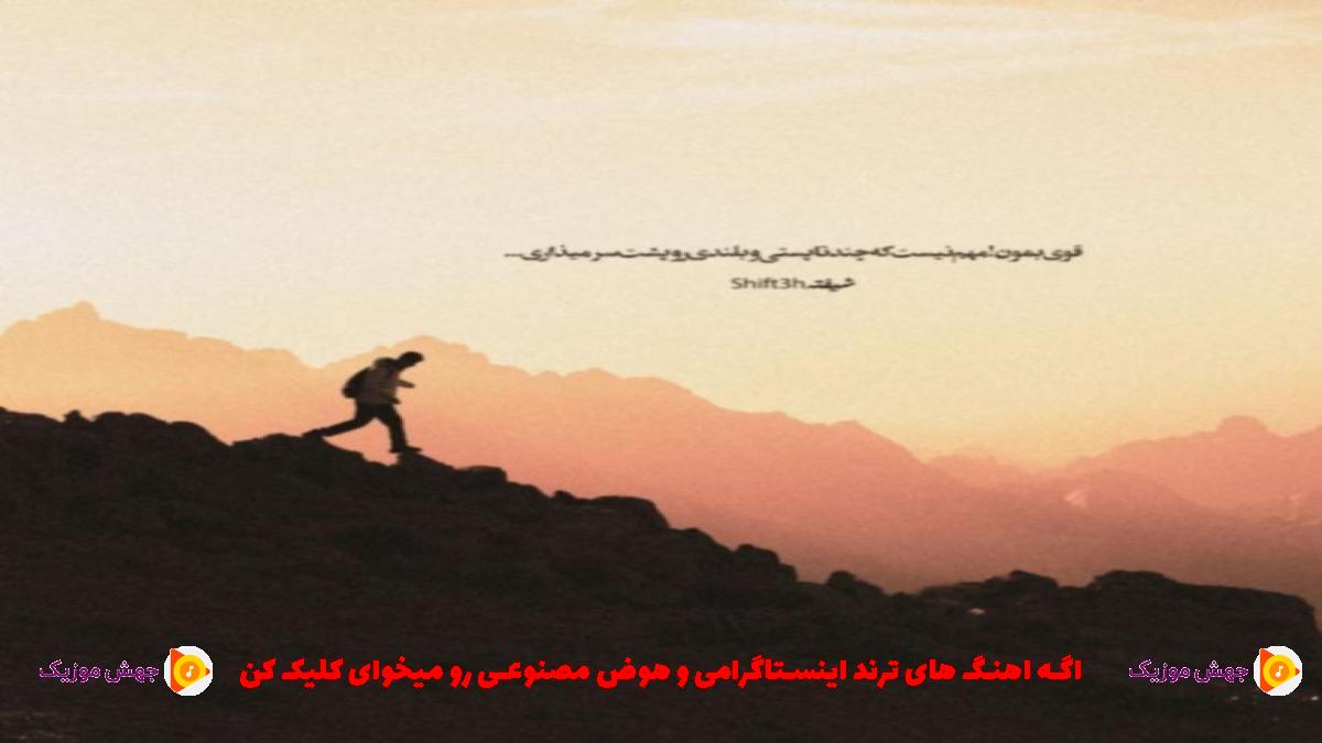 دانلود آهنگ با اینکه دلگیرم ازت الهی الهی از امیر تتلو و هایده و معین و سورنا
